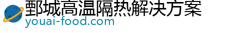 鄄城高温隔热解决方案